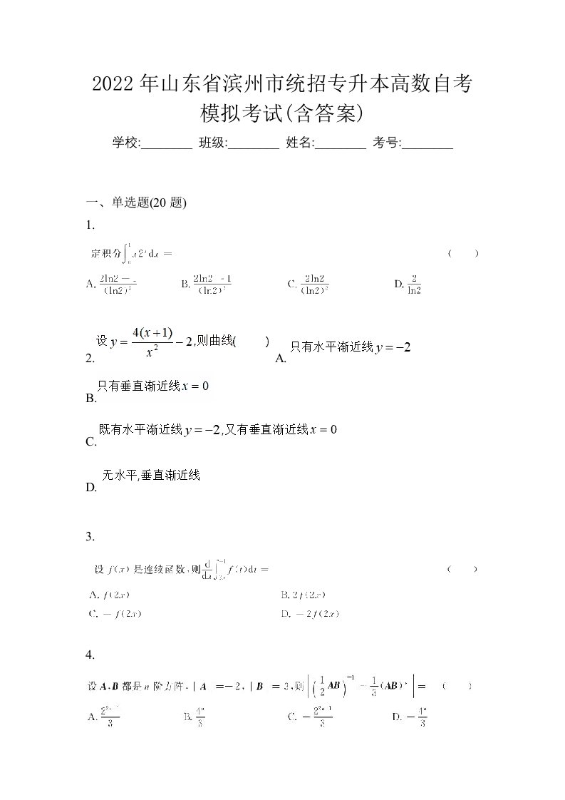 2022年山东省滨州市统招专升本高数自考模拟考试含答案