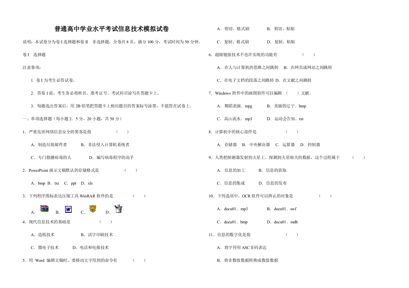 普通高中学业水平考试信息技术模拟试卷