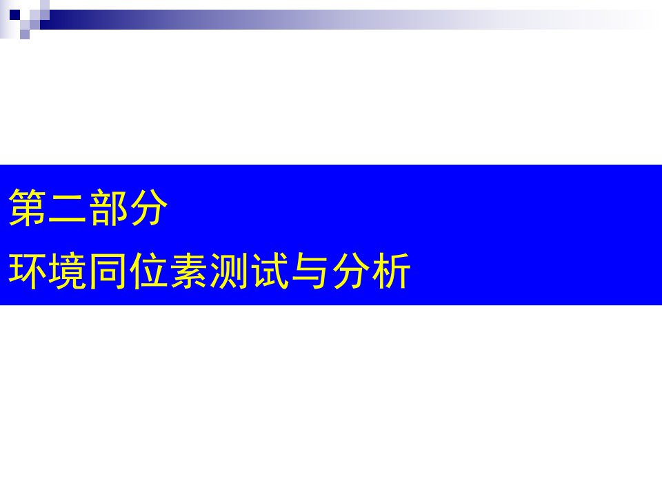 环境同位素测试与分析