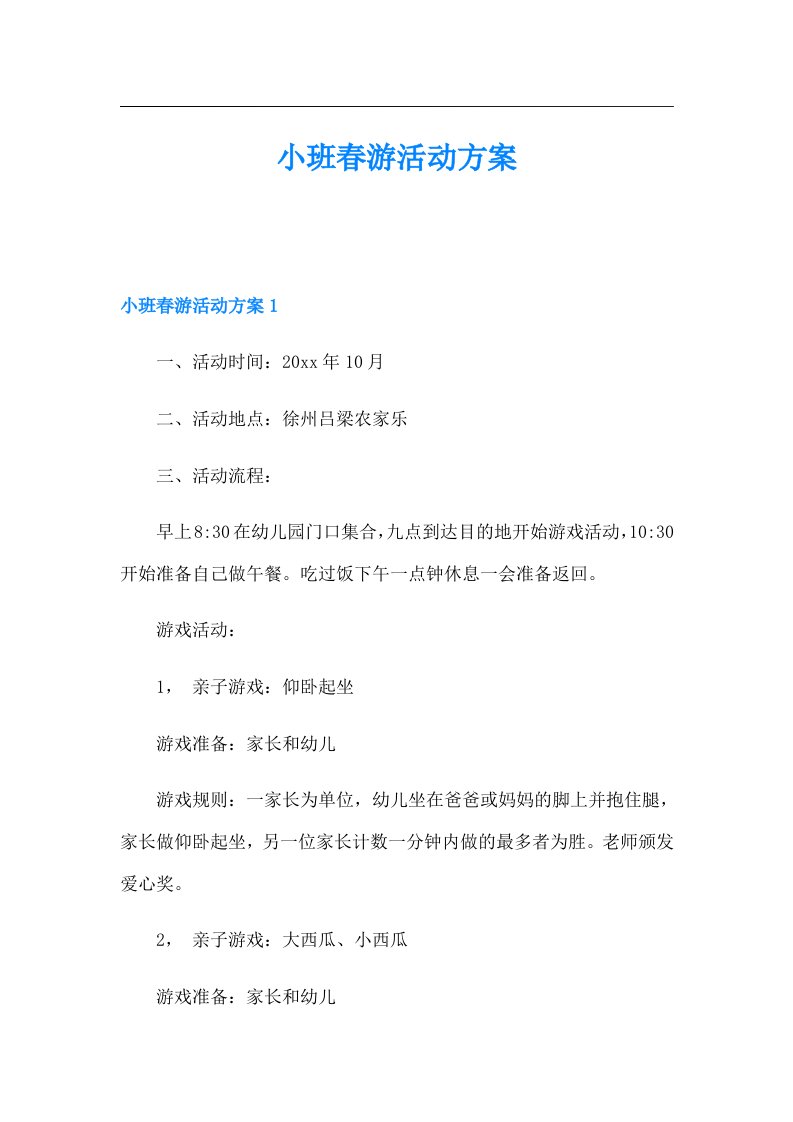 小班春游活动方案