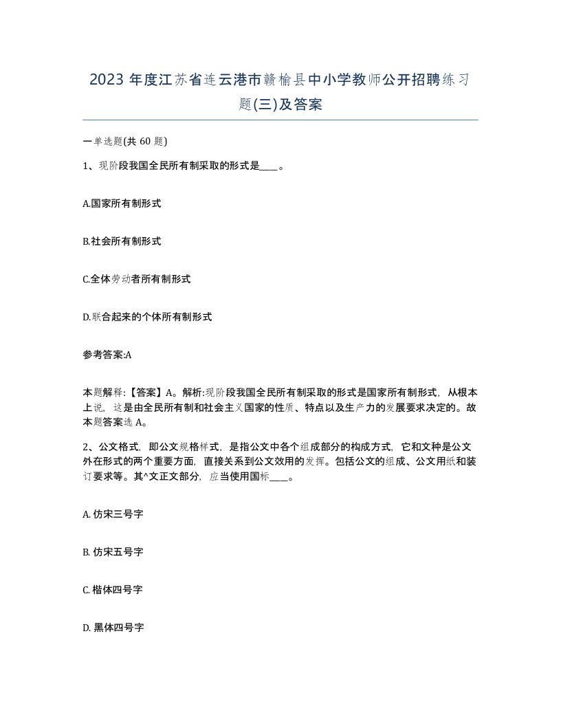 2023年度江苏省连云港市赣榆县中小学教师公开招聘练习题三及答案