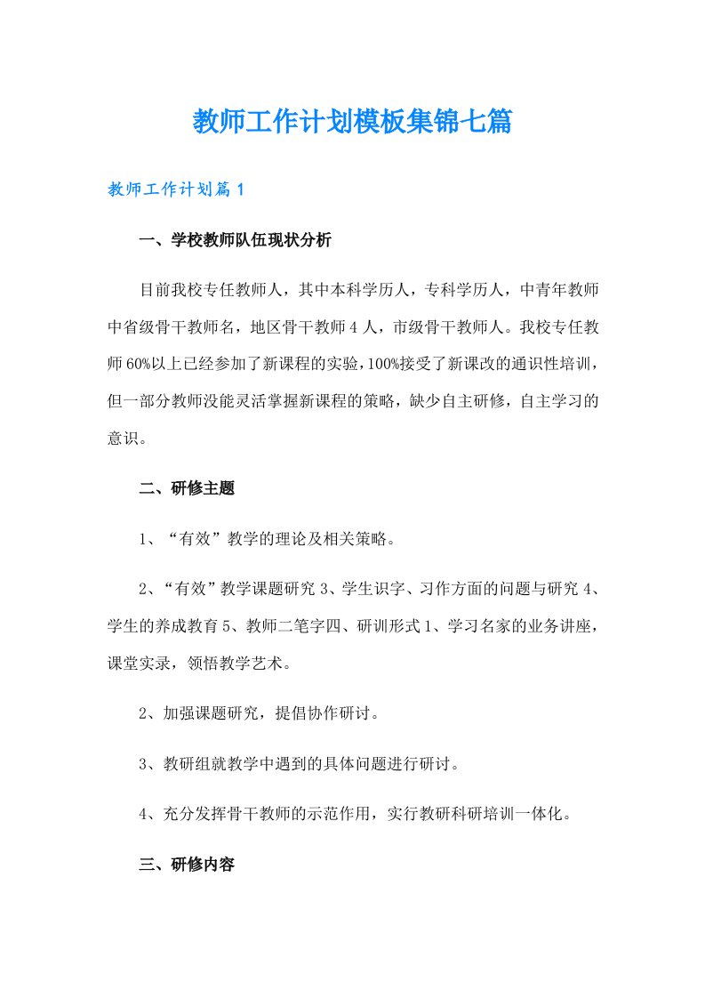 教师工作计划模板集锦七篇