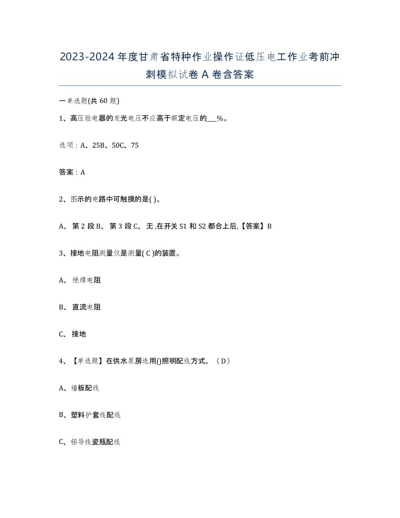 2023-2024年度甘肃省特种作业操作证低压电工作业考前冲刺模拟试卷A卷含答案