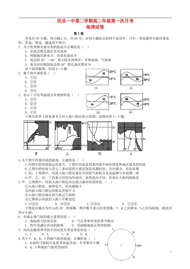 甘肃省民乐县第一中学高二地理下学期第一次月考试题