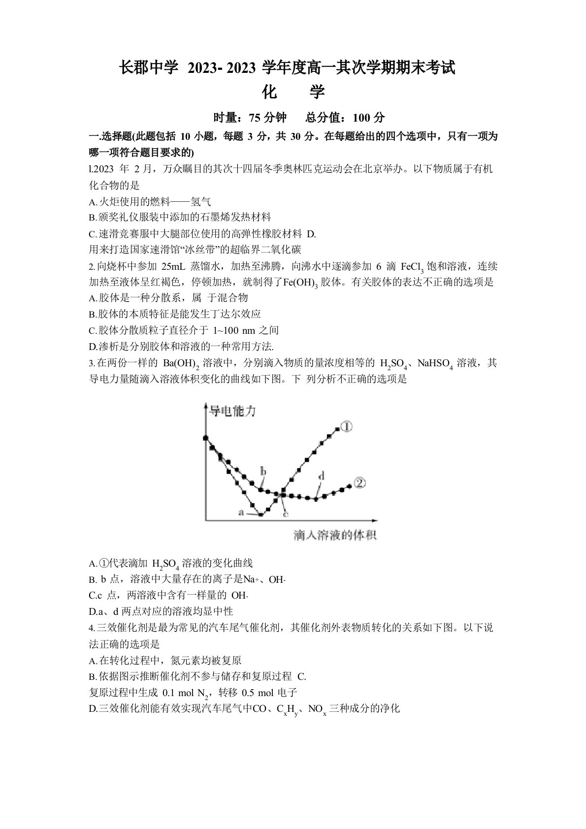 2023学年高一下学期期末考试化学试卷含答案