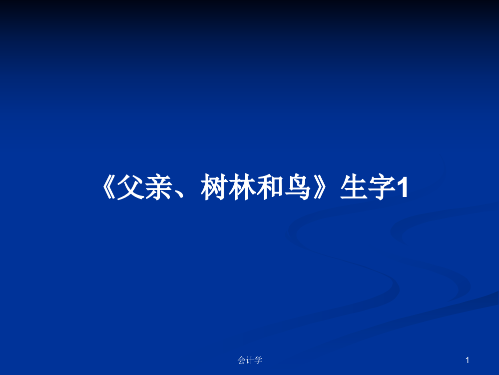 《父亲、树林和鸟》生字1