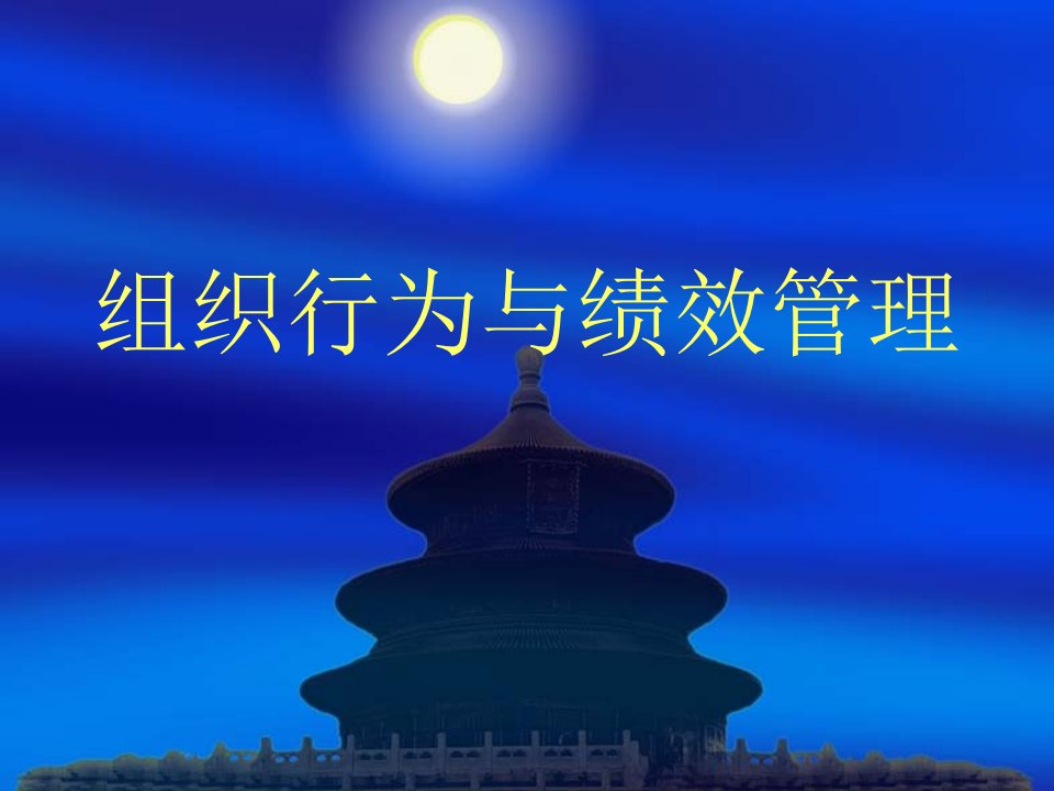 [绩效考核]组织行为与绩效管理(ppt