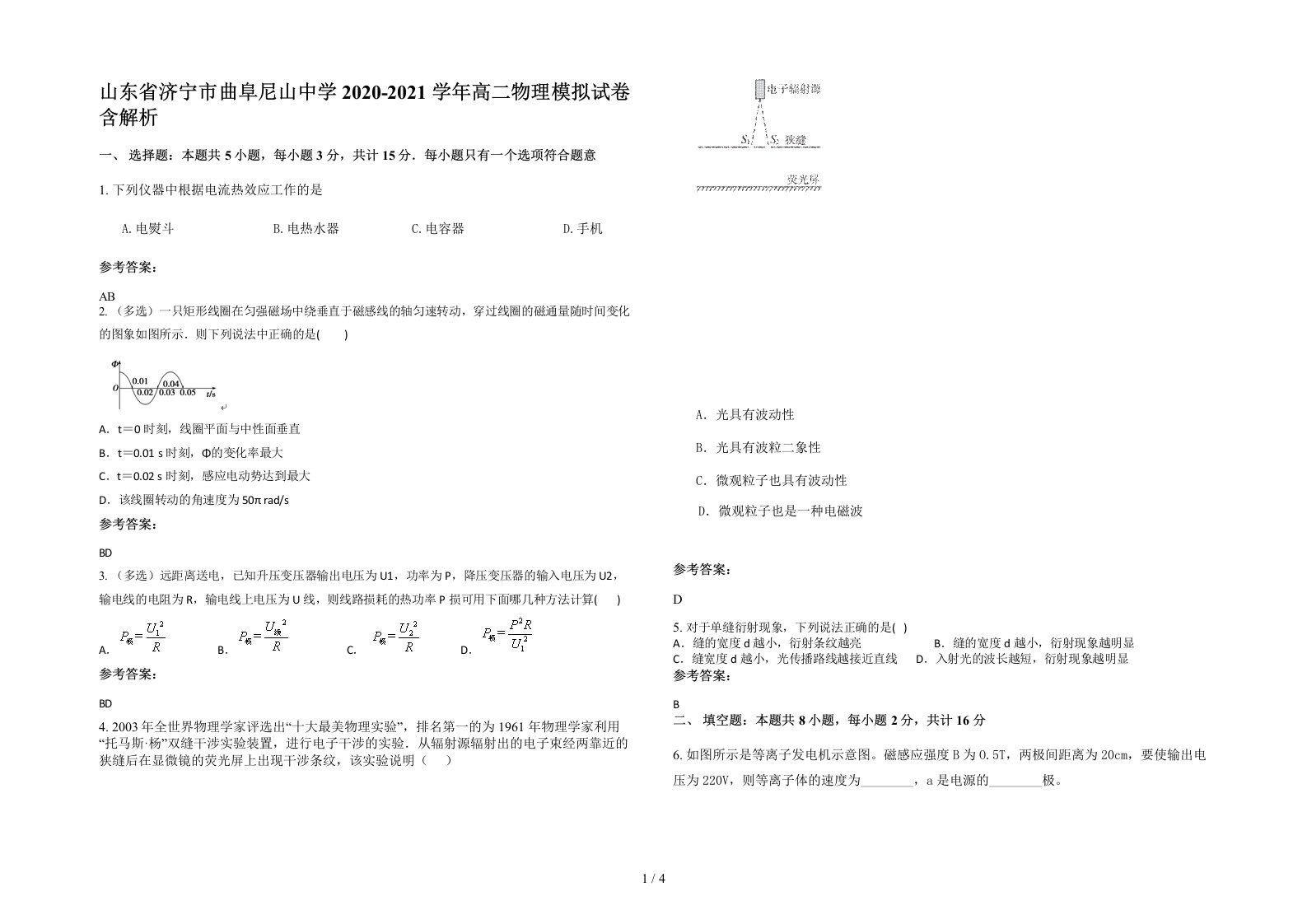 山东省济宁市曲阜尼山中学2020-2021学年高二物理模拟试卷含解析