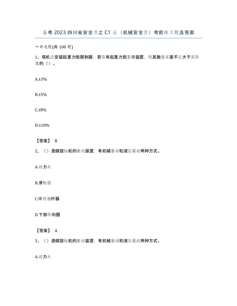 备考2023四川省安全员之C1证机械安全员考前练习题及答案