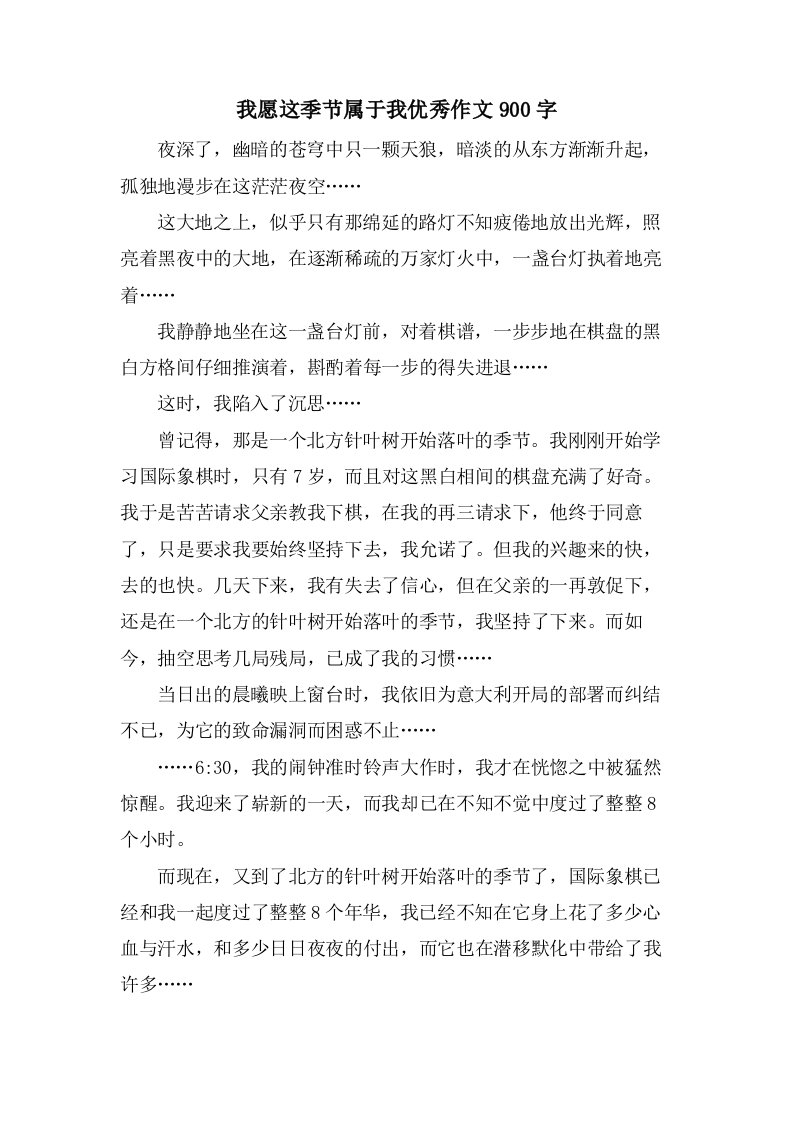 我愿这季节属于我作文900字