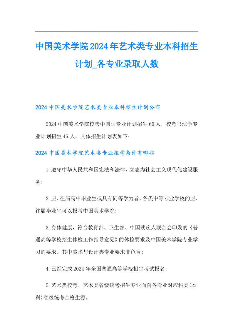 中国美术学院2024年艺术类专业本科招生计划各专业录取人数