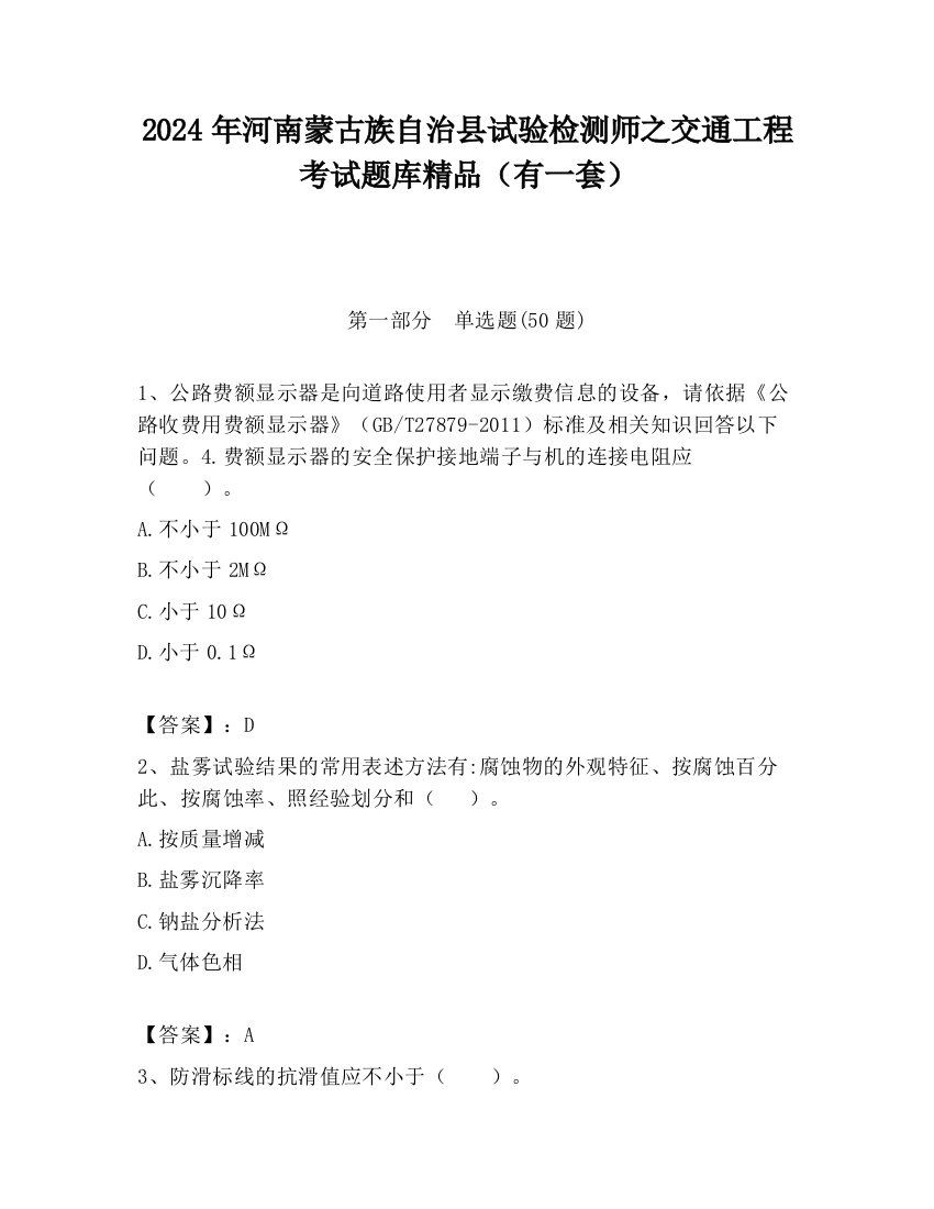 2024年河南蒙古族自治县试验检测师之交通工程考试题库精品（有一套）