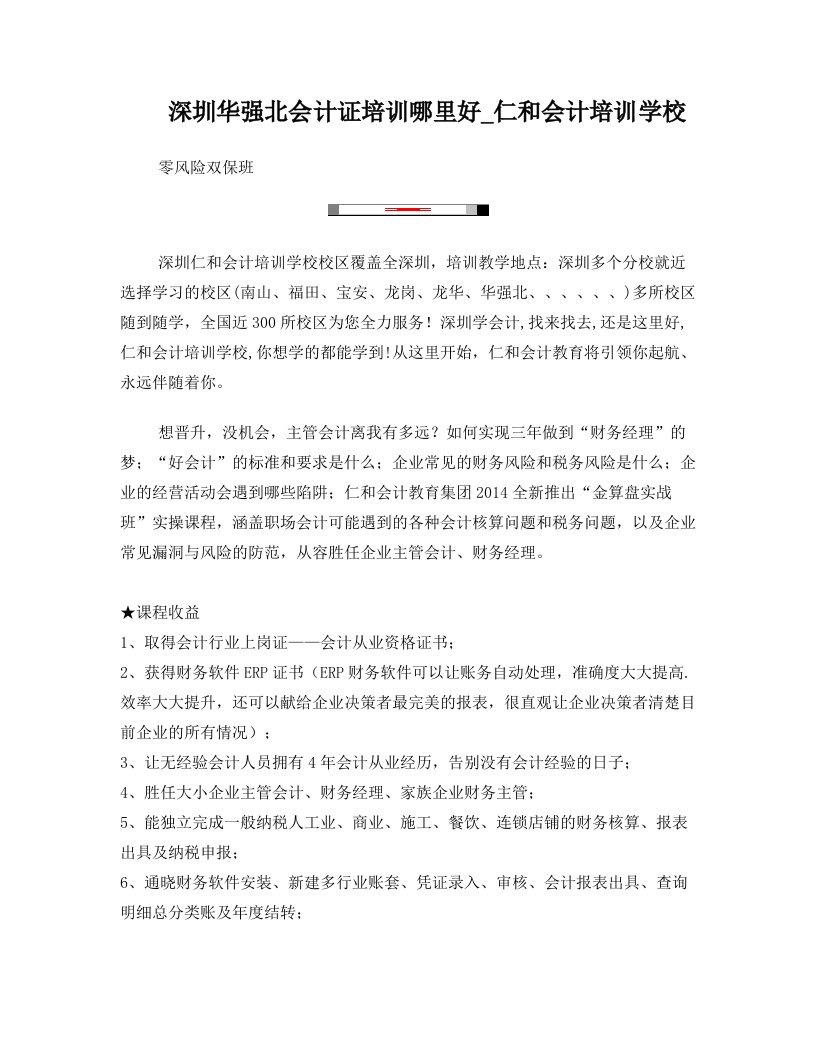 深圳华强北会计证培训哪里好_仁和会计培训学校零风险双保班