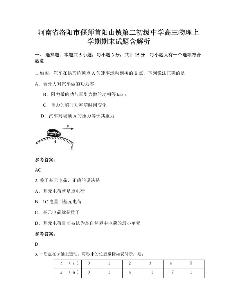 河南省洛阳市偃师首阳山镇第二初级中学高三物理上学期期末试题含解析