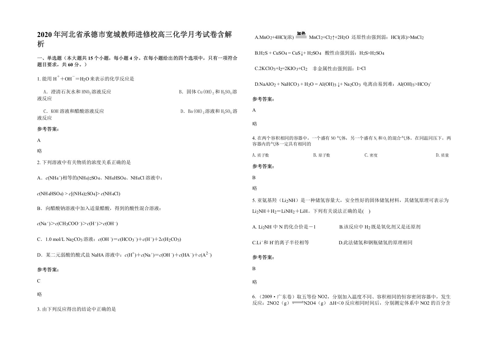 2020年河北省承德市宽城教师进修校高三化学月考试卷含解析