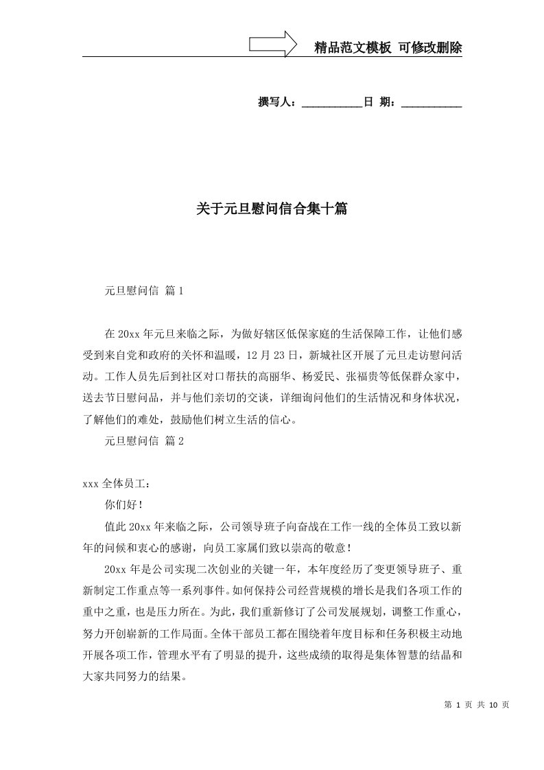 关于元旦慰问信合集十篇