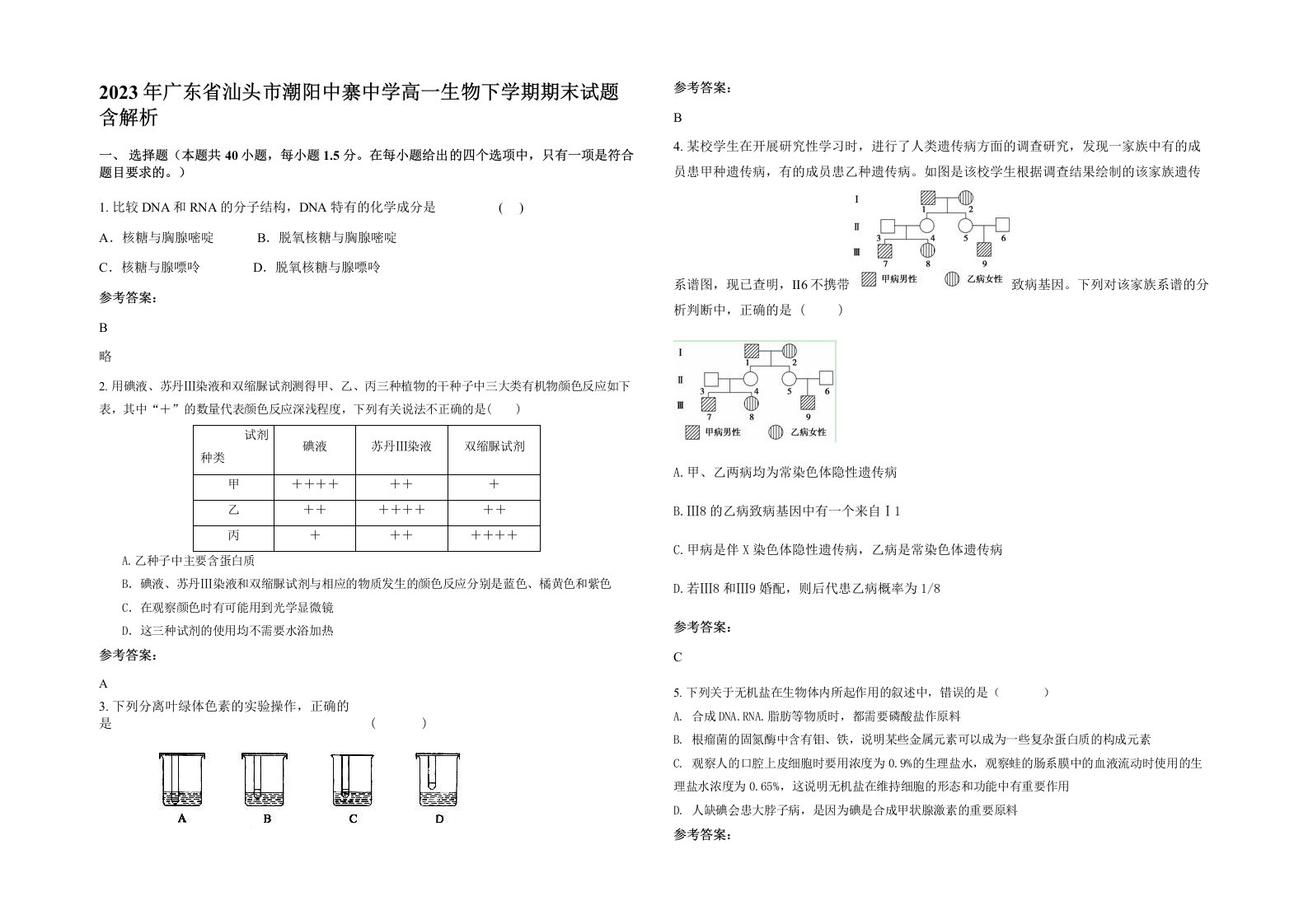 2023年广东省汕头市潮阳中寨中学高一生物下学期期末试题含解析