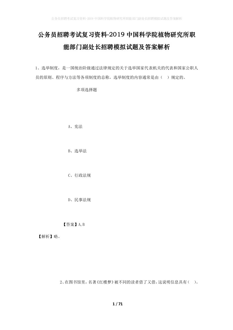 公务员招聘考试复习资料-2019中国科学院植物研究所职能部门副处长招聘模拟试题及答案解析