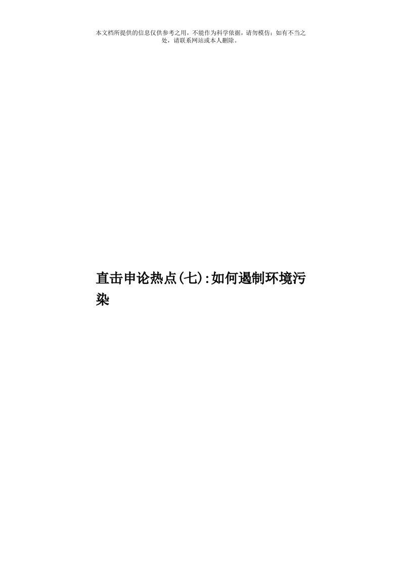 直击申论热点(七)：如何遏制环境污染模板