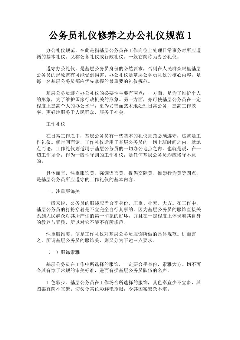 公务员礼仪修养之办公礼仪规范1