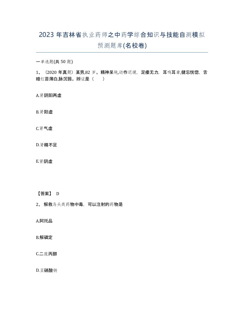 2023年吉林省执业药师之中药学综合知识与技能自测模拟预测题库名校卷