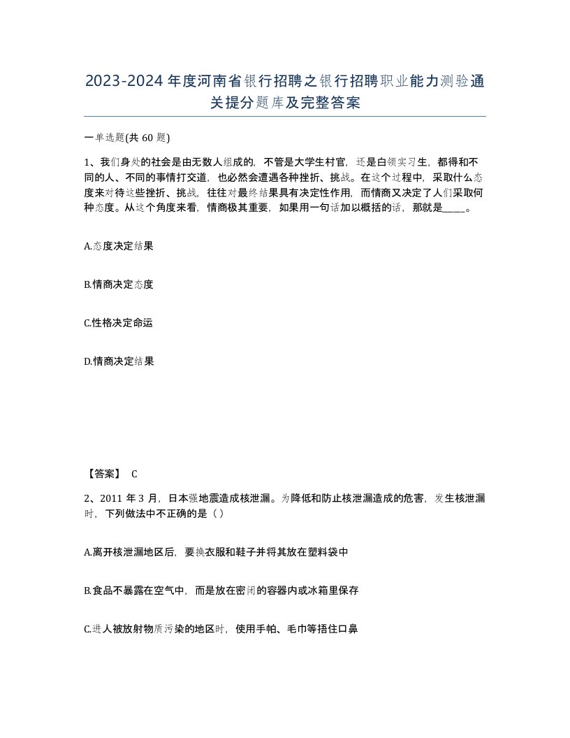 2023-2024年度河南省银行招聘之银行招聘职业能力测验通关提分题库及完整答案