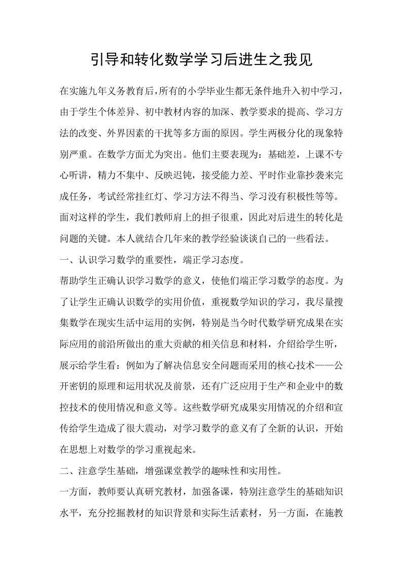 引导和转化数学学习后进生之我见