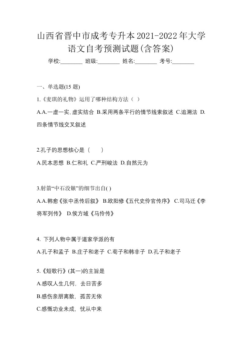 山西省晋中市成考专升本2021-2022年大学语文自考预测试题含答案