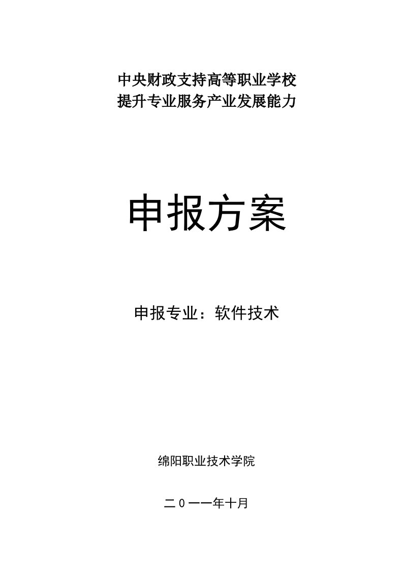 四川高职高专软件技术专业建设方案