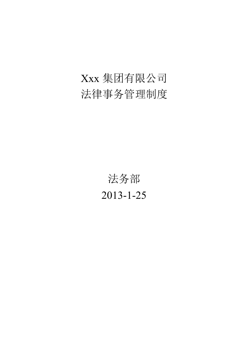 某集团公司法律事务管理制度-大型企业法务制度