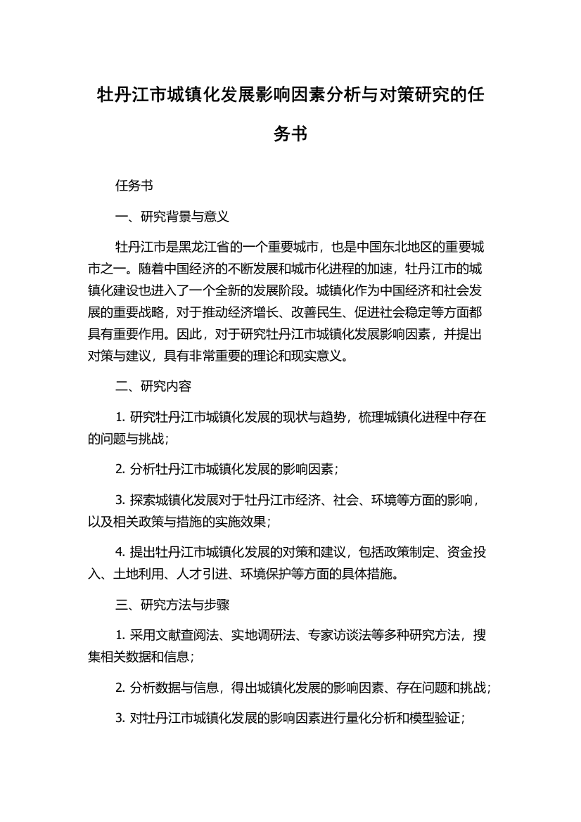 牡丹江市城镇化发展影响因素分析与对策研究的任务书