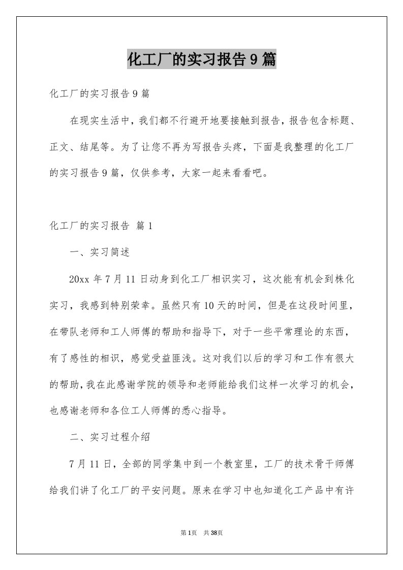 化工厂的实习报告9篇