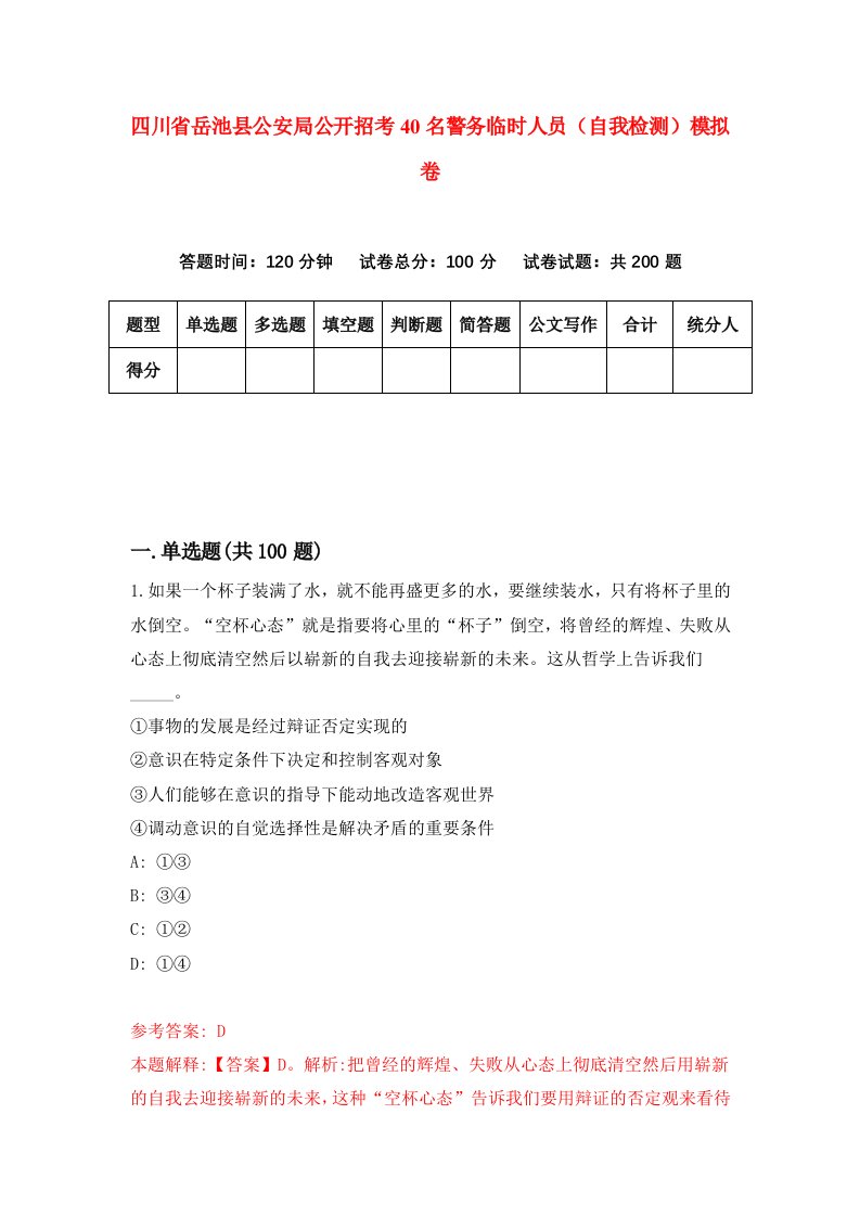 四川省岳池县公安局公开招考40名警务临时人员自我检测模拟卷2