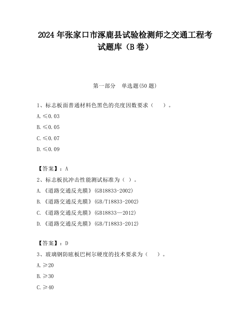 2024年张家口市涿鹿县试验检测师之交通工程考试题库（B卷）