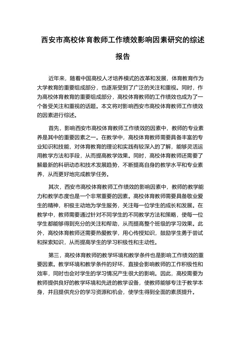 西安市高校体育教师工作绩效影响因素研究的综述报告