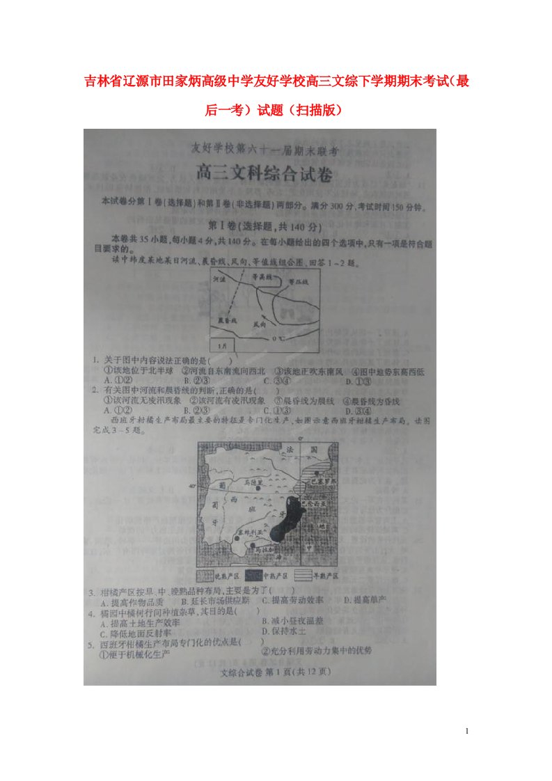 吉林省辽源市田家炳高级中学友好学校高三文综下学期期末考试（最后一考）试题（扫描版）