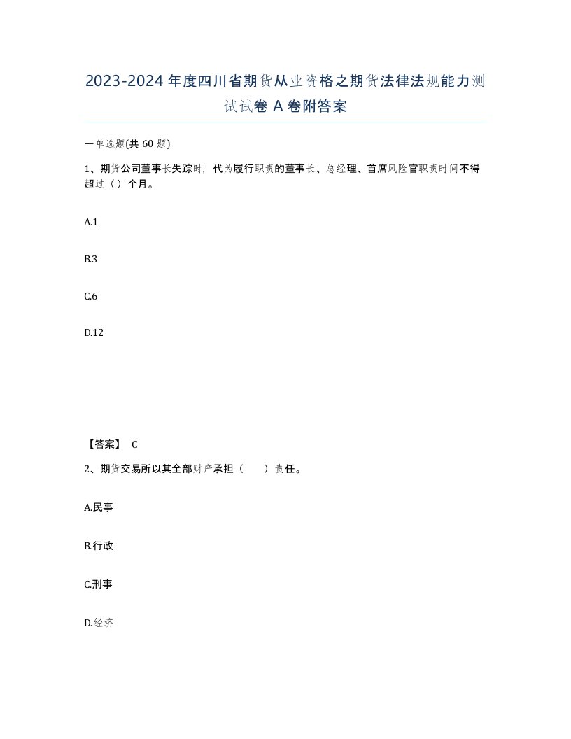 2023-2024年度四川省期货从业资格之期货法律法规能力测试试卷A卷附答案