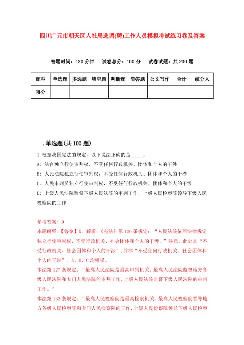 四川广元市朝天区人社局选调聘工作人员模拟考试练习卷及答案第8卷