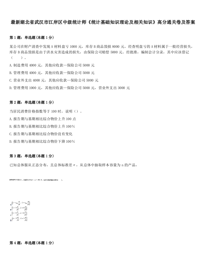 最新湖北省武汉市江岸区中级统计师《统计基础知识理论及相关知识》高分通关卷及答案