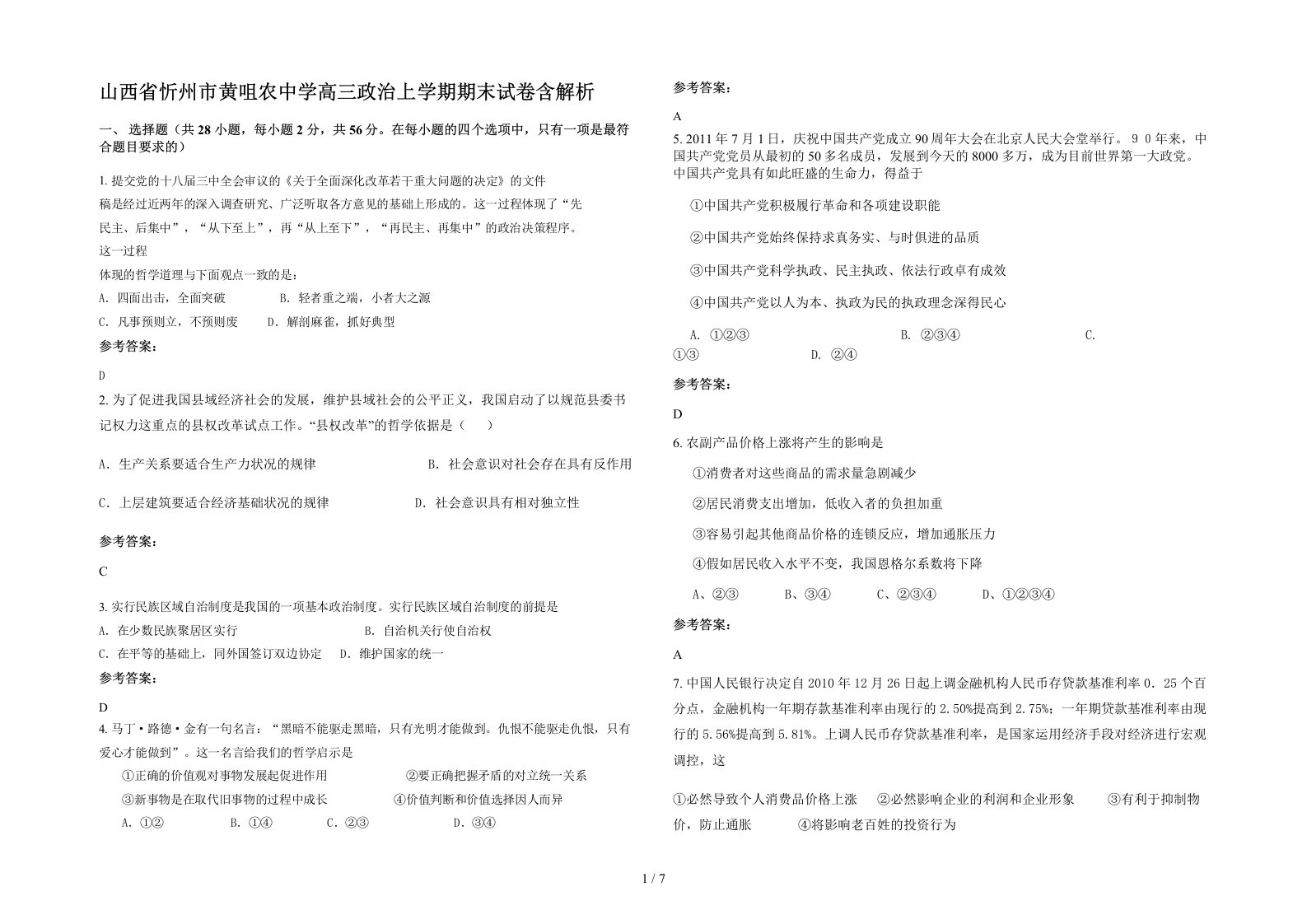 山西省忻州市黄咀农中学高三政治上学期期末试卷含解析