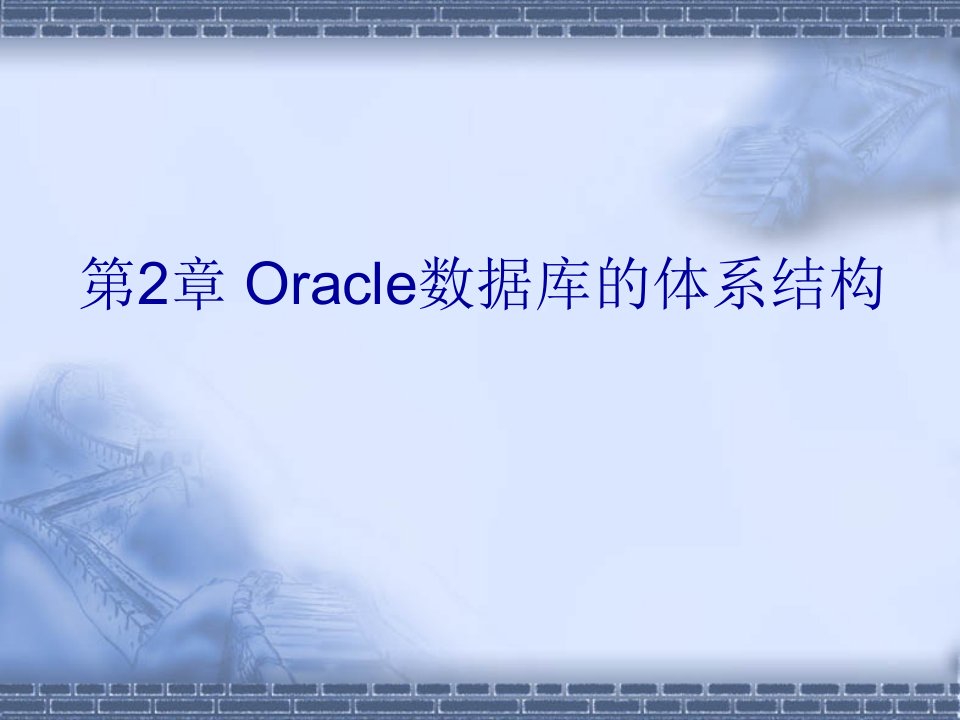 02第2章Oracle数据库的体系结构