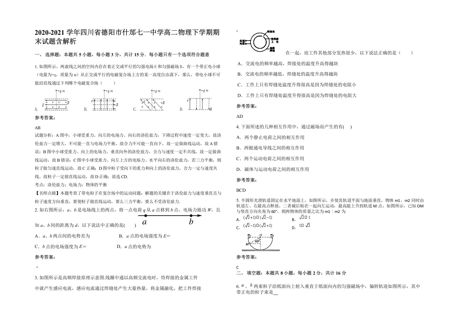 2020-2021学年四川省德阳市什邡七一中学高二物理下学期期末试题含解析