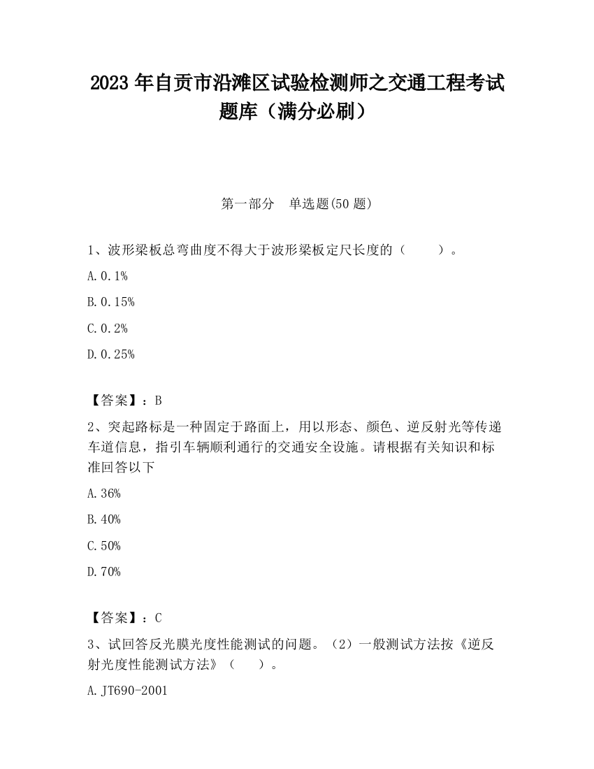 2023年自贡市沿滩区试验检测师之交通工程考试题库（满分必刷）