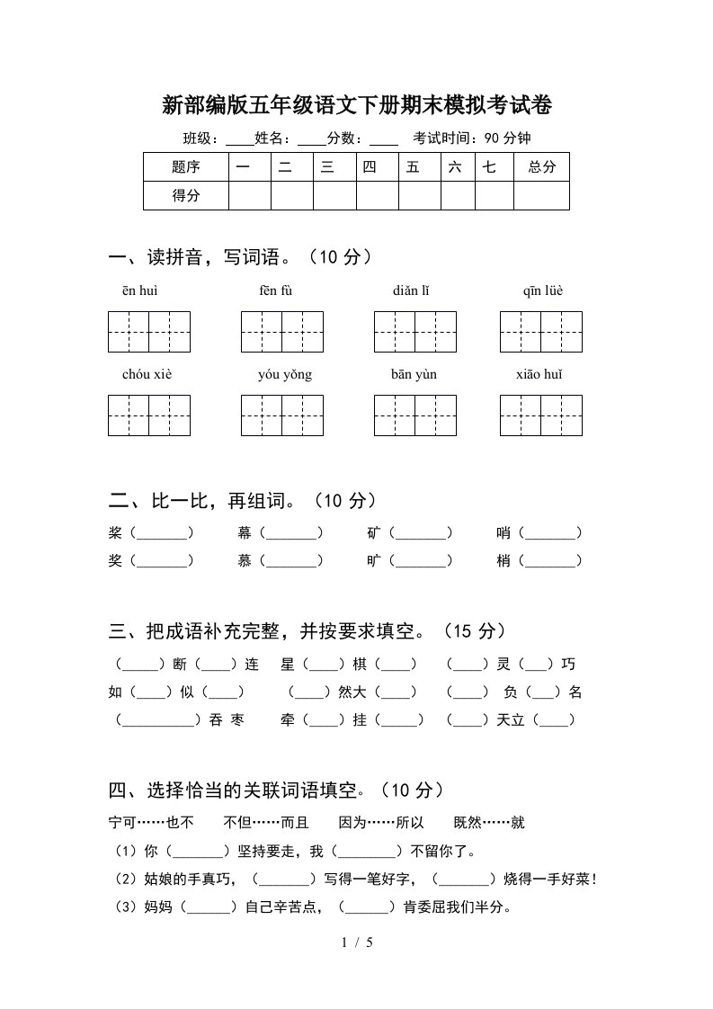 新部编版五年级语文下册期末模拟考试卷