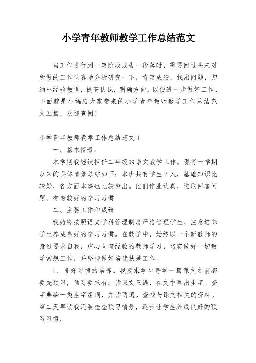 小学青年教师教学工作总结范文