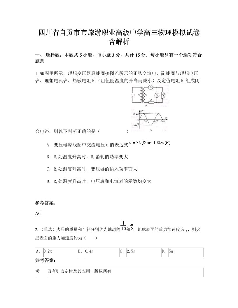 四川省自贡市市旅游职业高级中学高三物理模拟试卷含解析