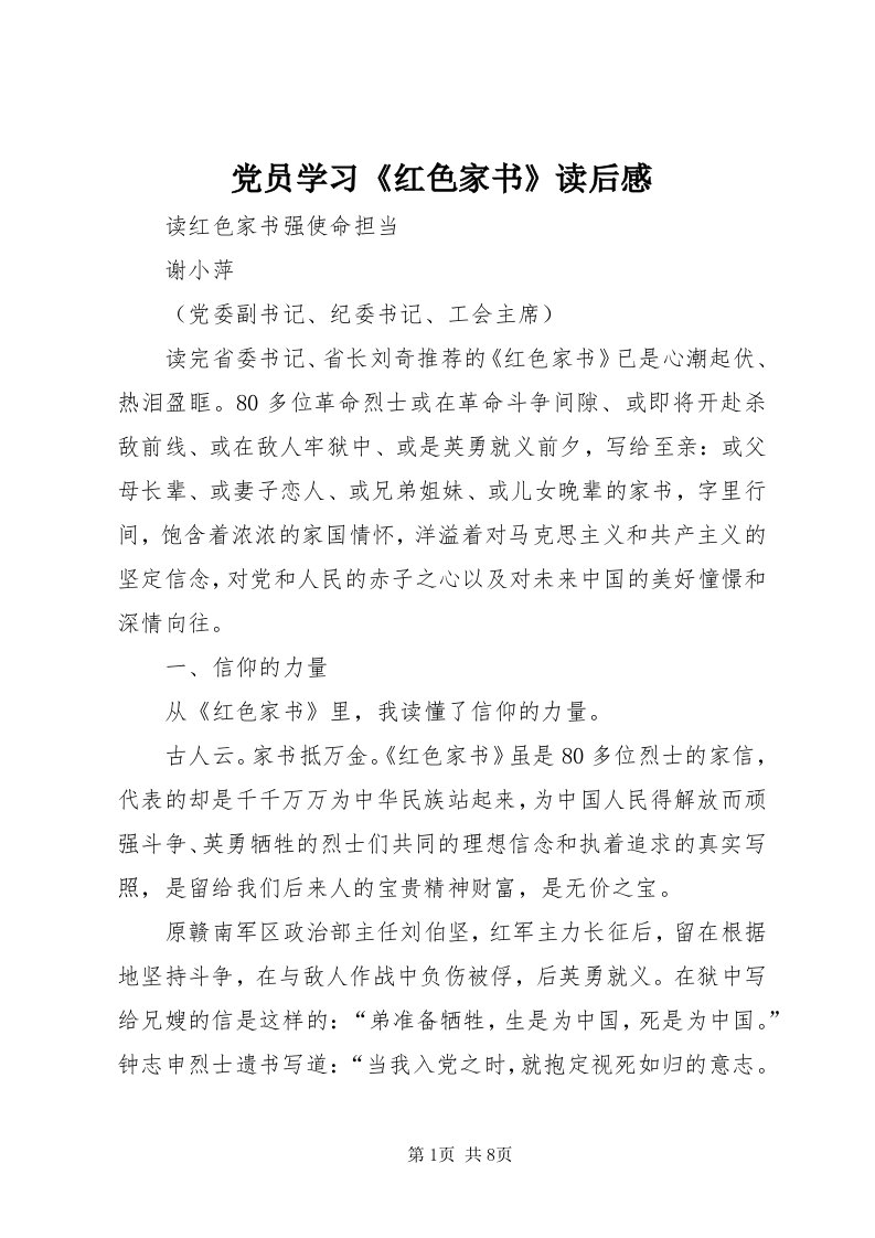 党员学习《红色家书》读后感