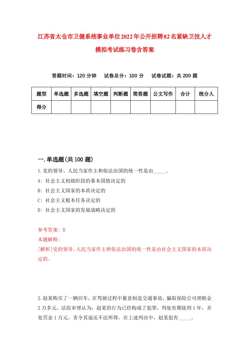 江苏省太仓市卫健系统事业单位2022年公开招聘82名紧缺卫技人才模拟考试练习卷含答案第7版