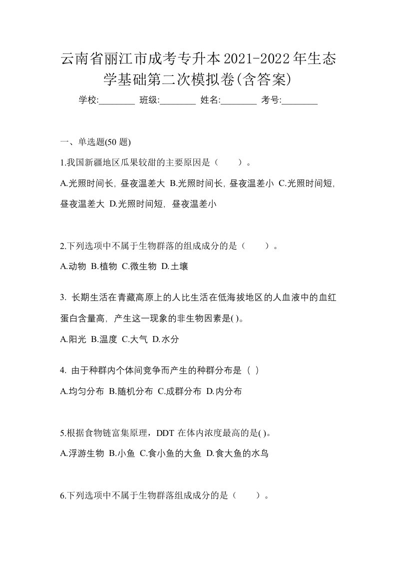 云南省丽江市成考专升本2021-2022年生态学基础第二次模拟卷含答案