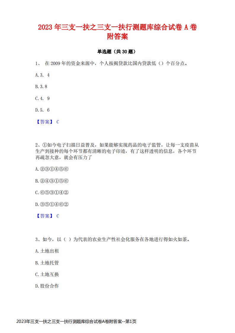 2023年三支一扶之三支一扶行测题库综合试卷A卷附答案